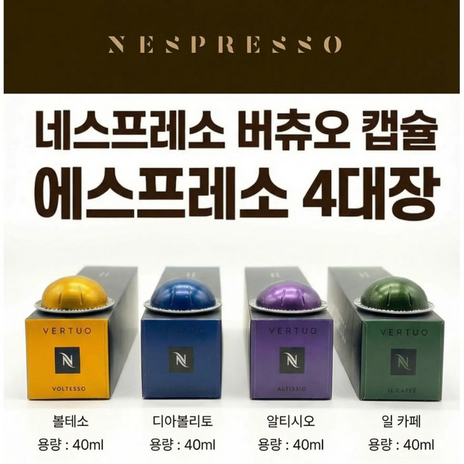 버츄오 에스프레소세트 (볼테소 알티시오 디아볼리토 일카페), 4세트, 10개입, 40ml