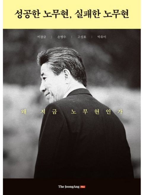 성공한 노무현 실패한 노무현:왜 지금 노무현인가, 성공한 노무현, 실패한 노무현, 이장규, 손병수, 고성표, 박유미(저), 중앙북스, 이장규,손병수,고성표,박유미 저