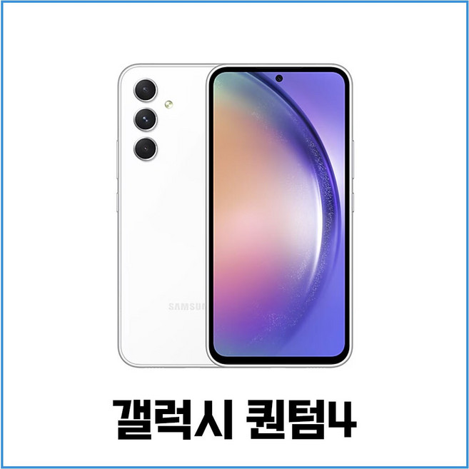 (새상품급) 삼성전자 갤럭시 퀀텀4 5G A54 SM-A546 저장용량 128GB 공기계, S등급 화이트