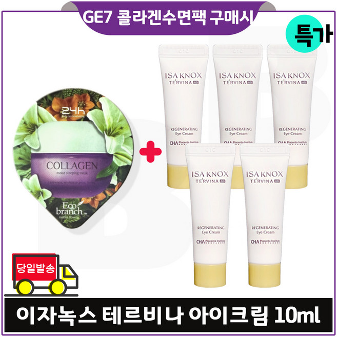GE7_ 지이세븐 수면팩 (콜라겐) 구매시 이자녹스 테르비나_ 아이크림. 튜브형 10ml *5개 (총 50ml) 특가판매. 세트구성 (최근제조), 15ml