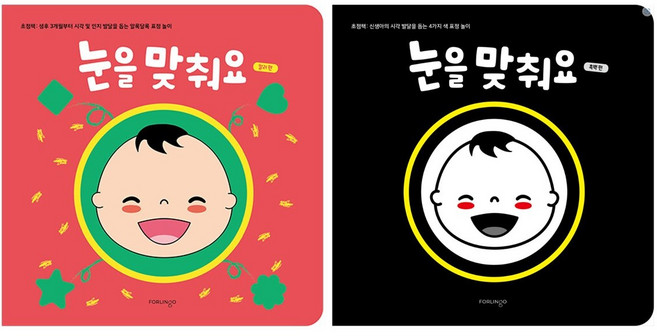 [사은품]눈을 맞춰요(컬러+흑백)신생아의 시각 발달을 돕는 표정놀이 초점책 2권 세트