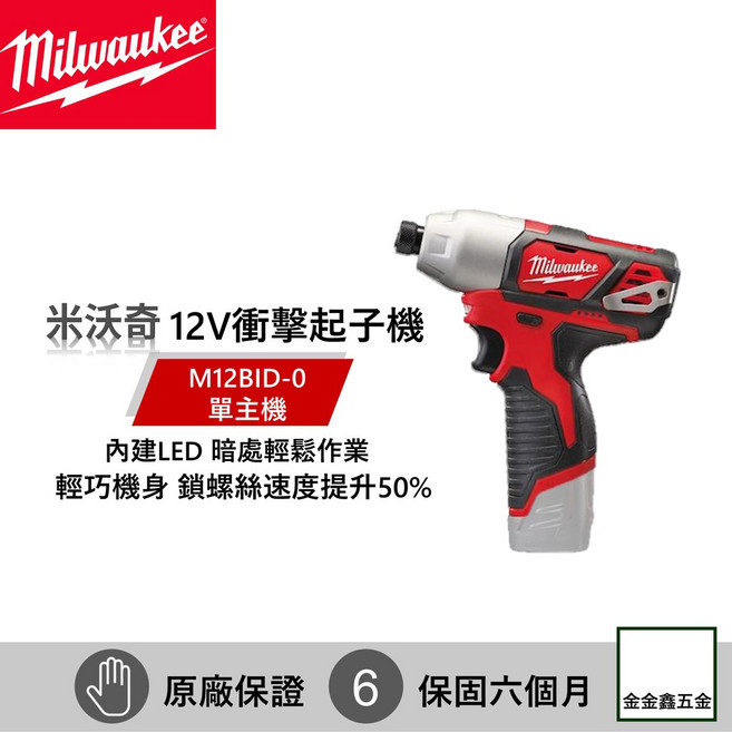 Milwaukee 米沃奇 M12 BID-0 12V 鋰電衝擊起子機 原廠保固六個月, 1個, 含稅