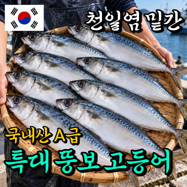 [2차 선별] 국내산 손질 고등어 특대 뚱보 자반고등어 국산 천일염 산지직송, 1박스, 특대왕 8미 (4kg, 손질후 3kg)