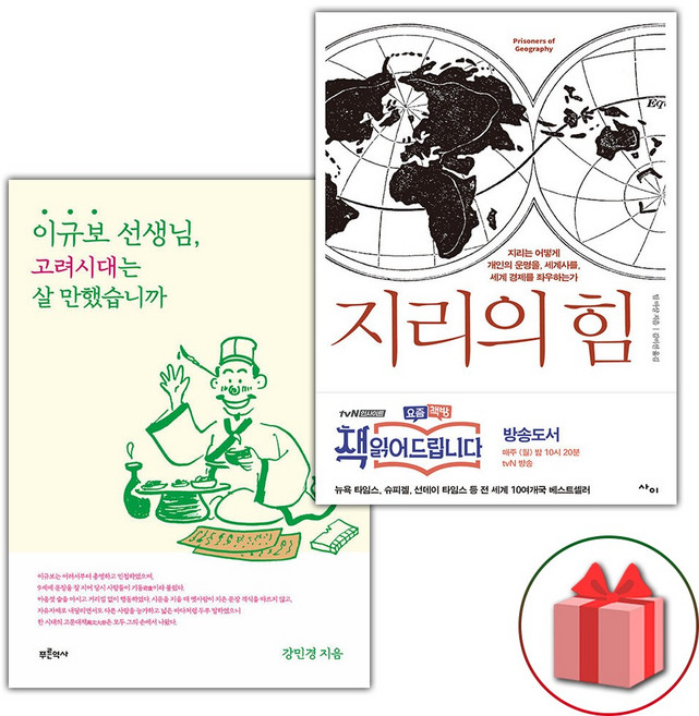 이규보 선생님 고려시대는 살 만했습니까 + 지리의 힘 1 세트