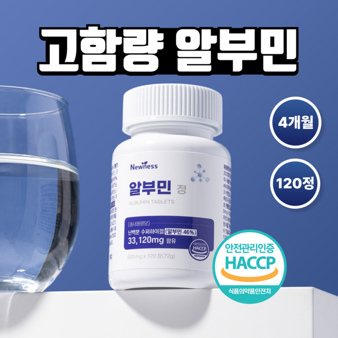 뉴니스 알부민 플러스 정 식약청 인증 고함량 먹는 알부민, 1개, 120정