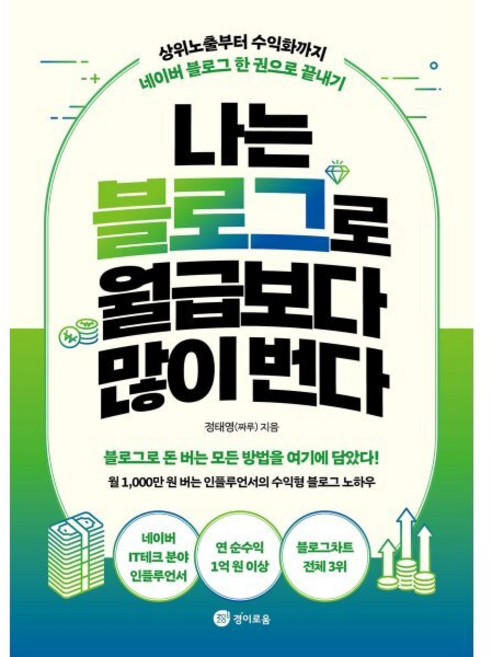 나는 블로그로 월급보다 많이 번다:상위노출부터 수익화까지 네이버 블로그 한 권으로 끝내기, 정태영(짜루) 저, 경이로움
