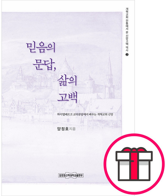 믿음의 문답 삶의 고백 - 개혁교회 전통에서 본 신앙고백 역사 2 (양정호 장로회신학대학교출판부) + 말씀카드 5종 세트 증정