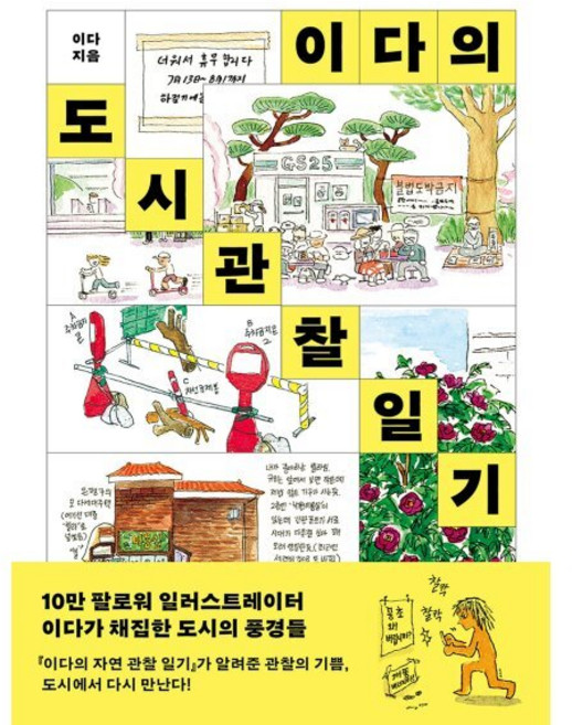 이다의 도시관찰일기, 이다 저