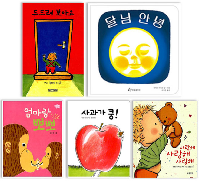 사과가쿵+달님안녕+사랑해+두드려보아요+엄마랑뽀뽀 세트 전5권 0-3세 유아 그림책