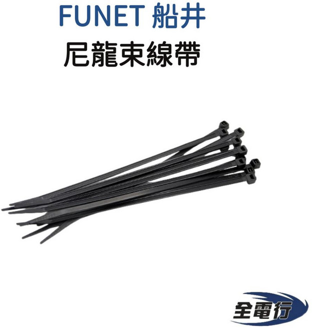 FUNET船井 尼龍束線帶 - 全電行供應 束線帶/紮線帶, 1個, 2.5*200mm 100條