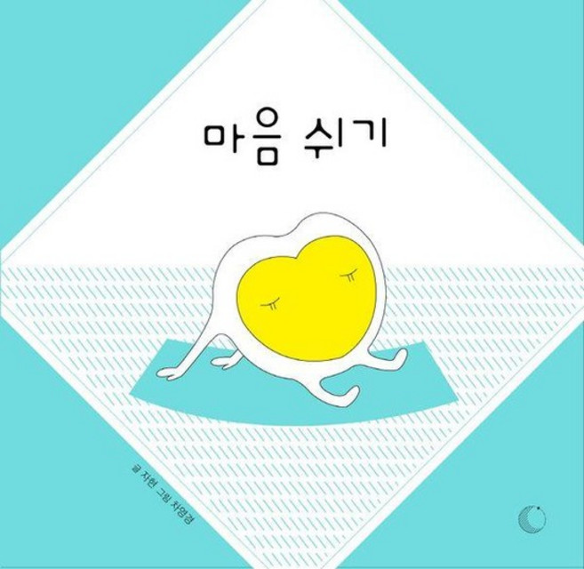 마음 쉬기 - 달그림 마음 힐링 그림책 (양장), 상품명