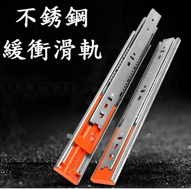 不銹鋼緩衝滑軌 三截鋼珠抽屜滑軌, 1個