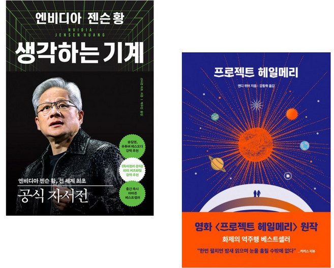 (스티븐 위트) 엔비디아 젠슨 황 생각하는 기계 + (앤디 위어) 프로젝트 헤일메리 (전2권)