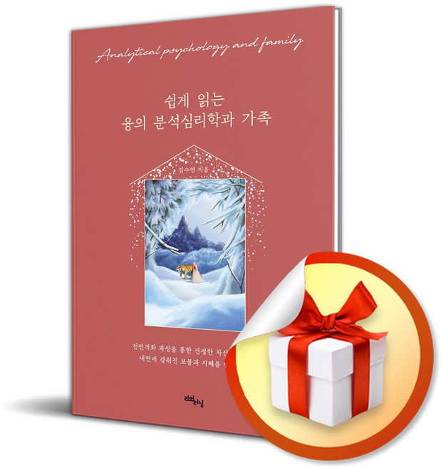 쉽게 읽는 융의 분석심리학과 가족 (리얼라이프시리즈) (이엔제이 전용 사 은 품 증 정)