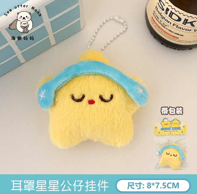 可愛毛絨星星掛件 背包鑰匙扣 少女心掛墜 可愛掛飾 兒童小禮物
