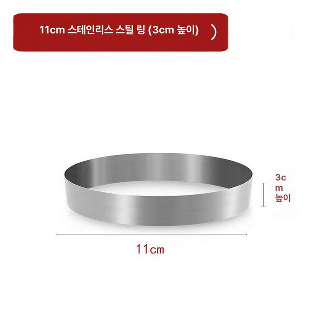 요리 플레이팅틀 원형 스텐 몰드 음식틀 둥근 커터, 11cm 지름 3cm