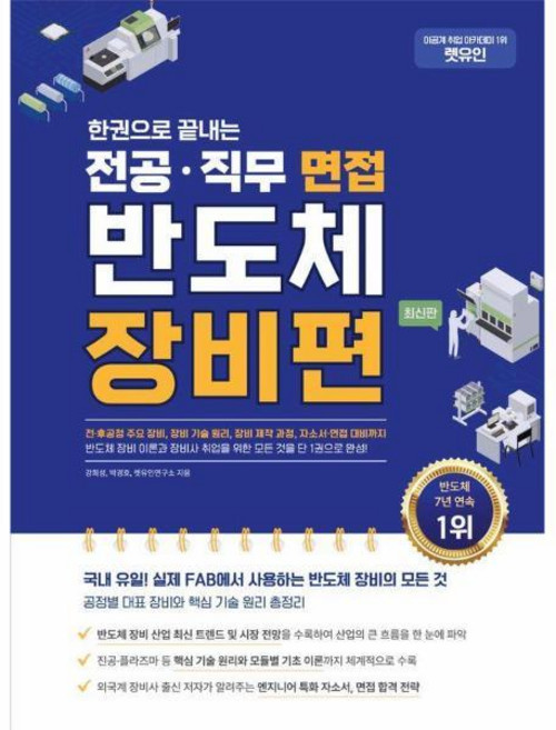 렛유인 한권으로 끝내는 전공·직무 면접 반도체 장비편