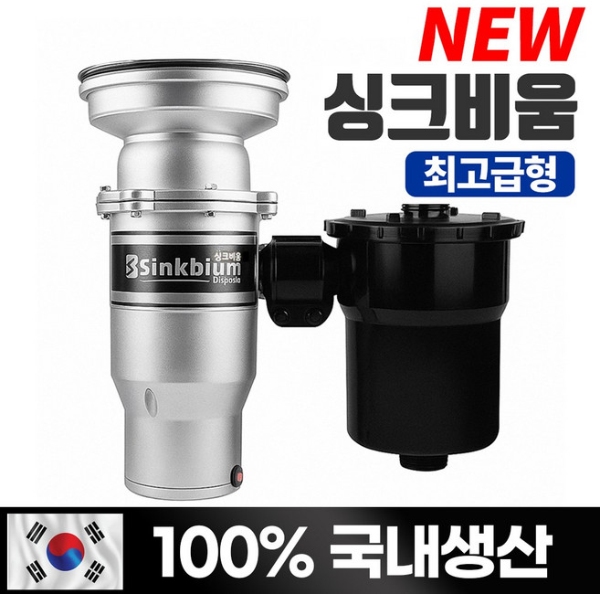 싱크비움 음식물처리기/ 최고급형 프리미엄/국내생산/15년전통/가정용 음식물분쇄기