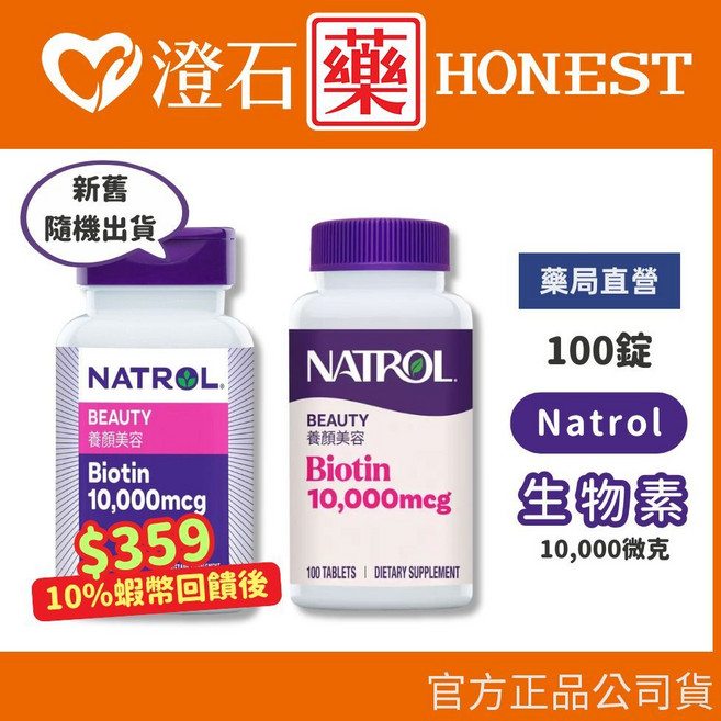 Natrol 納妥 生物素 10 000mcg 100錠, 1個