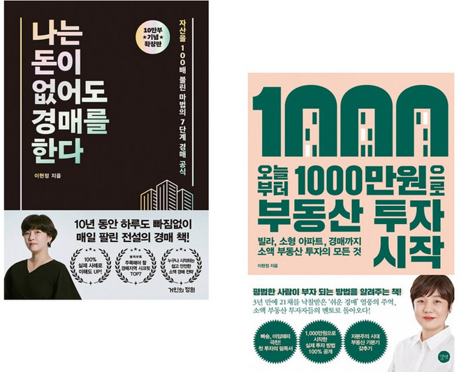 (이현정) 나는 돈이 없어도 경매를 한다 (확장판) + (이현정) 오늘부터 1 000만원으로 부동산 투자 시작 (전2권)