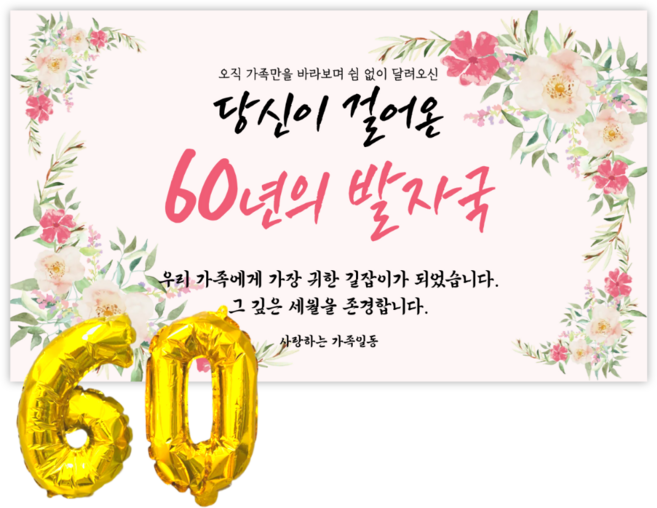 리마인들 환갑 사랑합니다 현수막 회갑현수막 생신 환갑잔치 파티 용품, 발자국