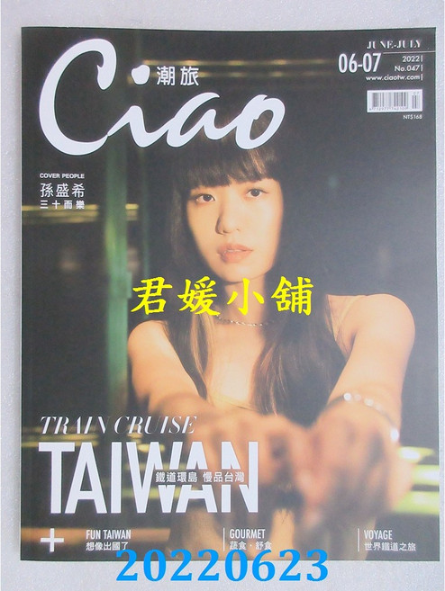 君媛小舖 Ciao潮旅 第47.51期 孫盛希 安溥（張懸）全新雜誌 深度旅遊 文化報導 藝文資訊, 6.7月號/2022 第47期 孫盛希