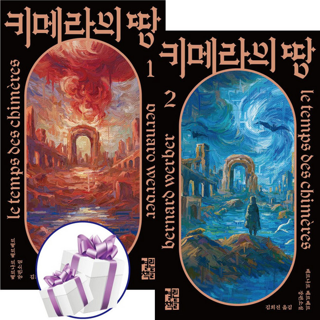 키메라의 땅 ( 전 2권 ) 세트 / 베르나르 베르베르 / 미래소설 / 열린책들 ( 미니수첩 증 정 )