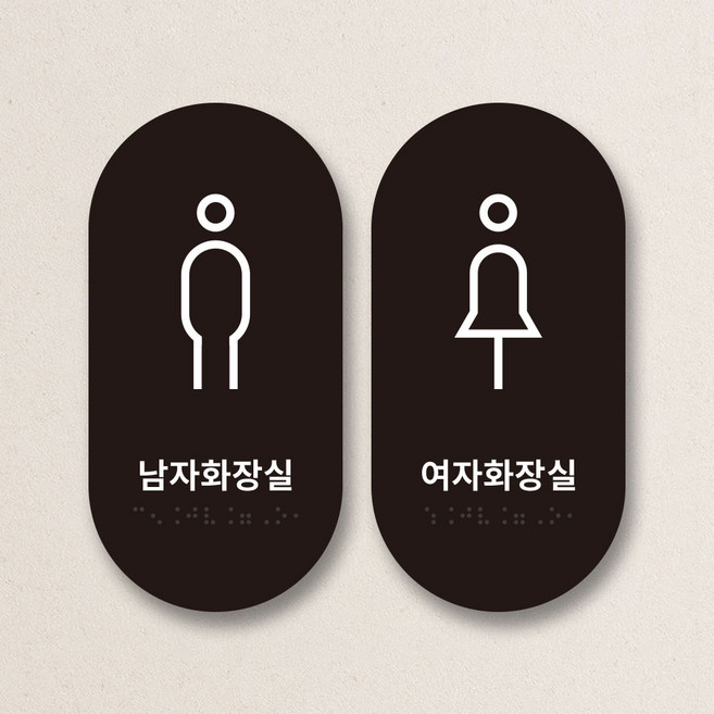점자 화장실 안내판 세트 남자 여자 장애인 포맥스 표지판 표찰 학교 병원 관공서, 1개, 세트3 (타원형 남자+여자)