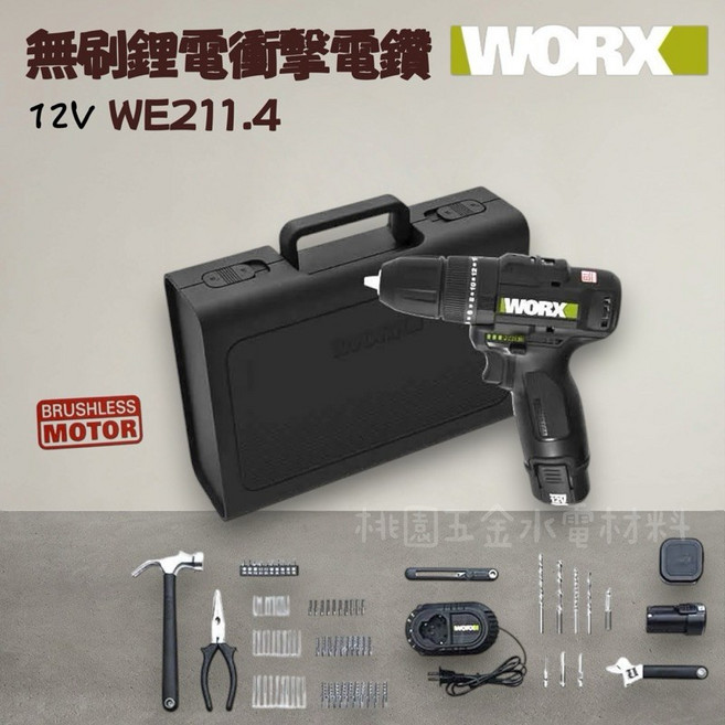 WORX 12V鋰電無刷衝擊電鑽 87件精選套裝組, 1個