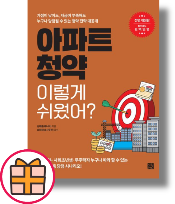 아파트 청약 이렇게 쉬웠어 (개정판/오늘출발!)