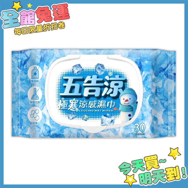 奈森克林 五告涼 極寒涼感濕巾 箱購 30入/包 薄荷清涼濕紙巾, 1個, 五告涼極寒涼感濕巾30入(加蓋)
