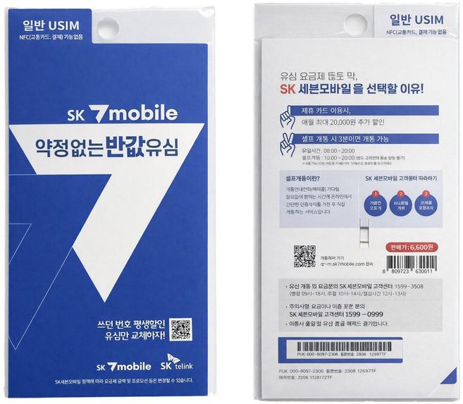 SK7모바일 약정없는 반값 일반유심, 1개, 999일
