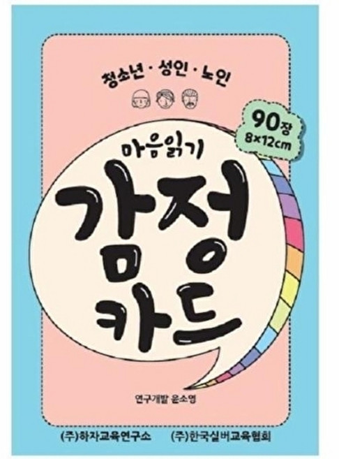마음읽기 감정카드:청소년 성인 노인, 한국실버교육협회, 윤소영