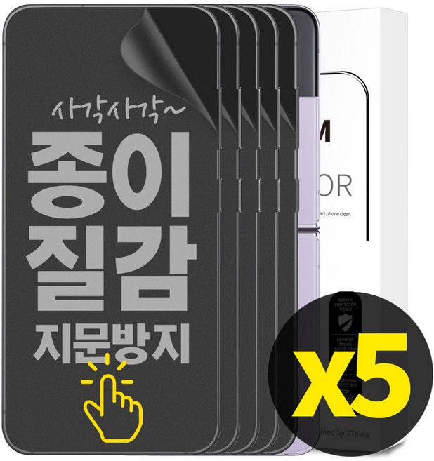 리빙그레이 2+3 갤럭시 Z플립4 Z플립3 종이질감 풀커버 지문 방지 내부 액정 보호 필름, 5개