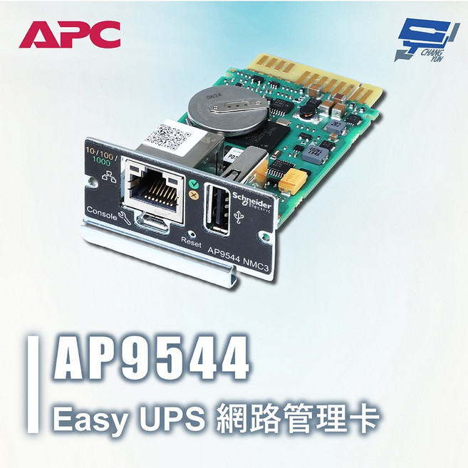 昌運 APC Easy UPS AP9544 單相不斷電系統網路管理控制卡, 1個