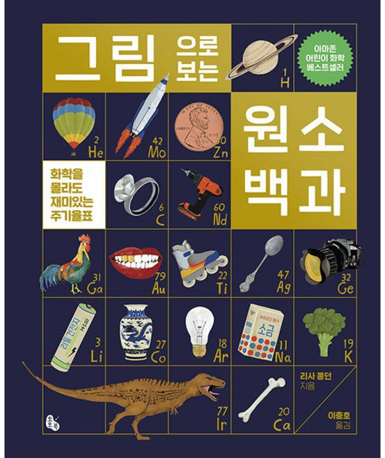 그림으로 보는 원소 백과 : 화학을 몰라도 재미있는 주기율표 -사은품-