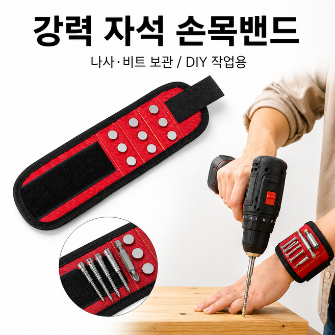 강력 자석 손목밴드 나사 보관 팔찌 공구 자석밴드 전동드릴 비트 분실방지 정비 DIY 작업용, 1개, 3행 9자석 레드
