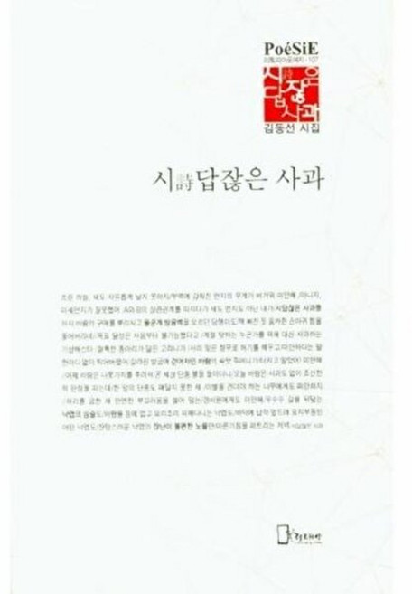 NSB9788964121344 새책-스테이책터 [시詩답잖은 사과] --리토피아포에지 107-리토피아-김동선 지음-한국시-20200915 출간-판형 128, 시詩답잖은 사과
