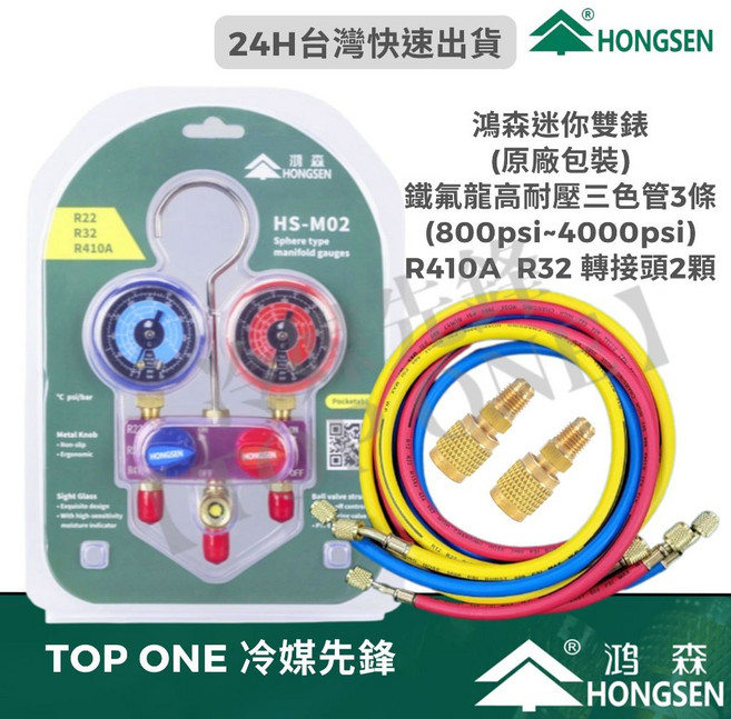 家用空調 R410A 冷媒 冷媒錶R22/R410A/R32 鴻森迷你型冷媒雙錶組, 1個, 空調雙錶組+鐵氟龍耐壓三色管+轉接頭*2