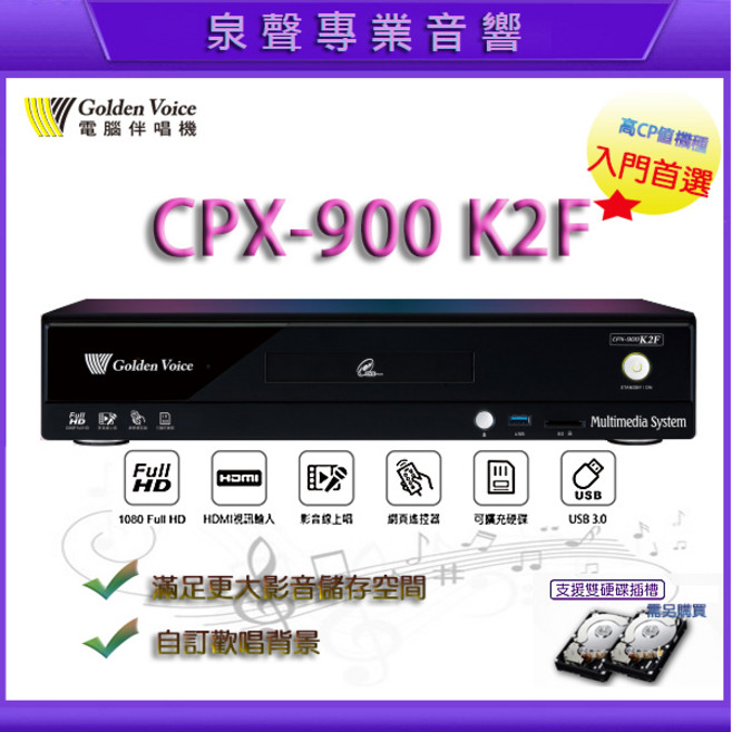 泉聲音響 金嗓最新CPX-900 K2F電腦點歌機 4TB大容量, CPX-900 K3F