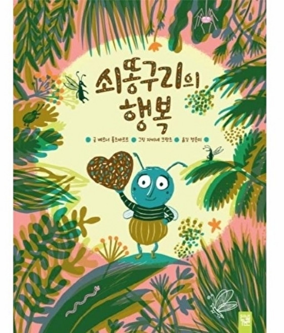 NSB9791164631018 새책-스테이책터 [쇠똥구리의 행복] ---키즈엠-베르너 홀츠바르트 지음 자비네 크란츠 그림 정은미 옮김-유럽-20200, 쇠똥구리의 행복, 없음null