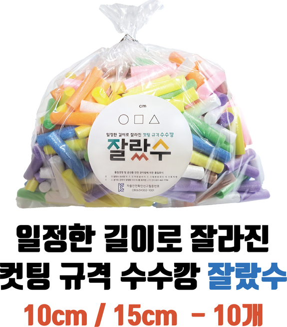 5cm 10cm 15cm 수수깡 - 10스틱 일정한 길이로 잘라진 수수깡 잘랐수 (10개)(수수깡박사)[토이빈], B(10cm), 하양