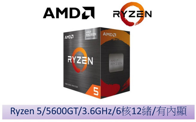 AMD RYZEN R5 5600GT處理器 內顯核心 多工高效能 DDR4記憶體支援 相容多款主機板, 1個