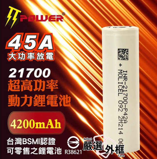 Molicel 能元科技 21700 45A 4200mAh P42A 大動力鋰電池, 1個, 能元科技21700-45A-4200mAh-凸點