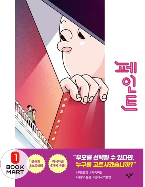 북마트 페인트(양장본 Hardcover) ISBN-9788936459093