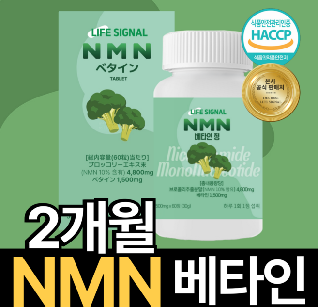 라이프시그널 NMN 엔엠엔 베타인 브로콜리 효능 롱라스팅 NAD+ 노화의종말, 1박스, 60정