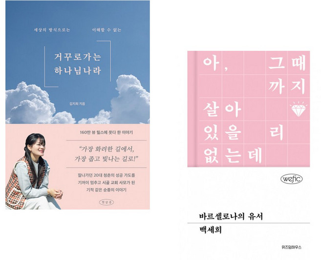 (김지희) 거꾸로 가는 하나님 나라 + (백세희) 바르셀로나의 유서 (전2권)