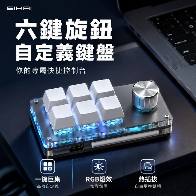 SIKAI 六鍵旋鈕 自定義鍵盤, 白色, SK-KB6, 機械鍵
