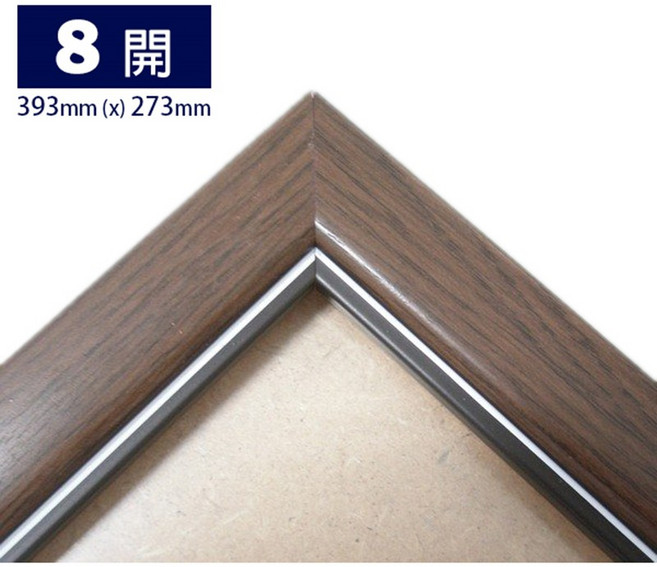 8開畫框 證書框 相框 (高級原木條)/一個入 獎狀框 海報框 393mm x 273mm專用 八開畫框, 1個, 8開畫框 | 木框 | 一個入