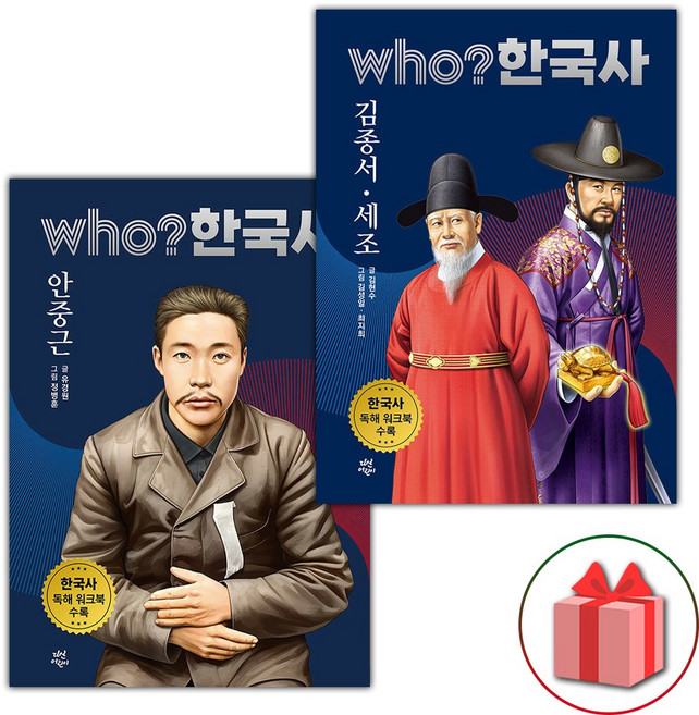 Who 한국사 안중근+김종서 세조 세트
